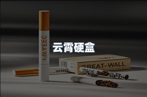 云霄硬盒