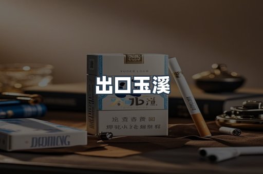 出口玉溪