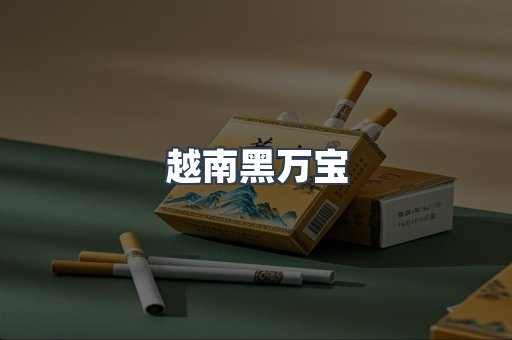 越南黑万宝